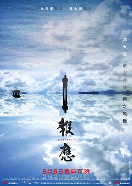 报应 千寻影视